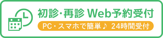 初診・再診 Web予約受付 簡単♪24時間受付