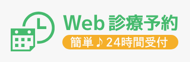 初診・再診 Web予約受付 簡単♪24時間受付
