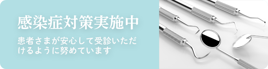 感染症対策実施中 患者さまが安心して受診いただけるように努めています